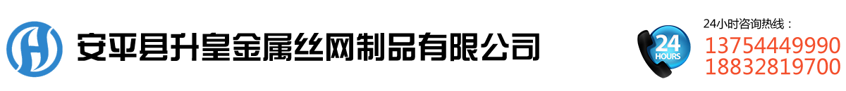 安平縣冠航絲網(wǎng)制品有限公司